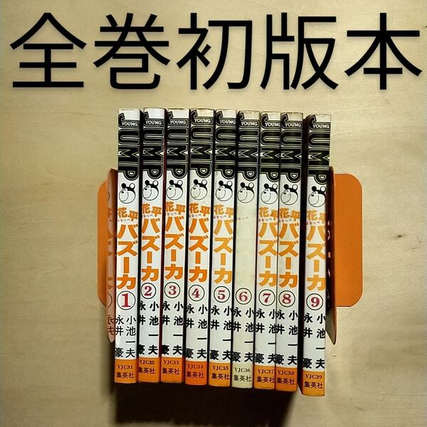 花平バズーカ 9冊セット 全初版 永井豪 小池一夫 集英社 ジャンプ
