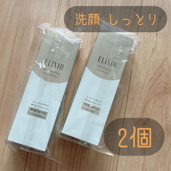 エリクシール シュペリエル クレンジングフォーム II N 145g 洗顔 しっとり 新品 未開封2個 美白 つや玉 日本製