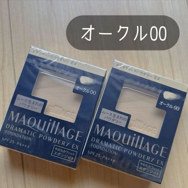 マキアージュ ドラマティックパウダリー EX オークル00 レフィル 新品 未開封 2個 資生堂 ファンデーション 美肌