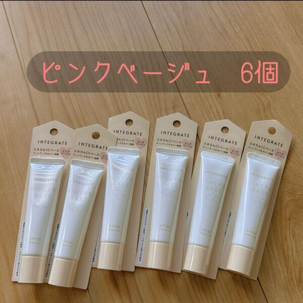 インテグレート ミネラルベース CC ピンクベージュ 20g 6個 新品 資生堂 未開封 日焼け止め 化粧下地 毛穴カバー