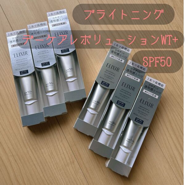 エリクシール ホワイト ブライトニング デーケアレボリューション WT+ 35ml 新品 未開封 6個 日本製 化粧下地 美白