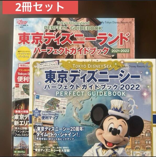 東京ディズニーシー パーフェクトガイドブック 2022 東京ディズニーランド パーフェクトガイドブック 2021~2022