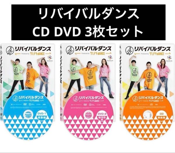 リバイバルダンス DVD-CD 3枚セット CD DVD CDセット