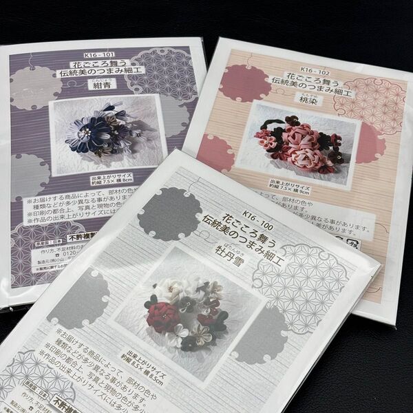 ■つまみ細工■ 花ごころ舞う 伝統のつまみ細工 3点 セット/未使用品 手芸キット 和装小物 かんざし 髪飾り 帯飾り