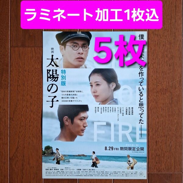 太陽の子 映画 特別版 フライヤー チラシ 三浦春馬 有村架純 柳楽優弥 ラミネート加工1枚込み