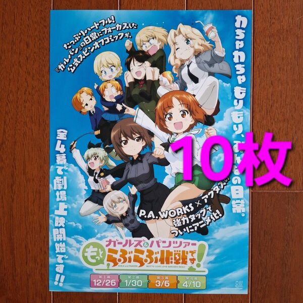 ガールズ&パンツァー もっとらぶらぶ作戦です 映画 フライヤー チラシ 10枚
