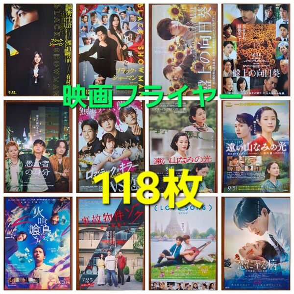 118枚 映画 フライヤー チラシ まとめ売り セット バラ売り可能