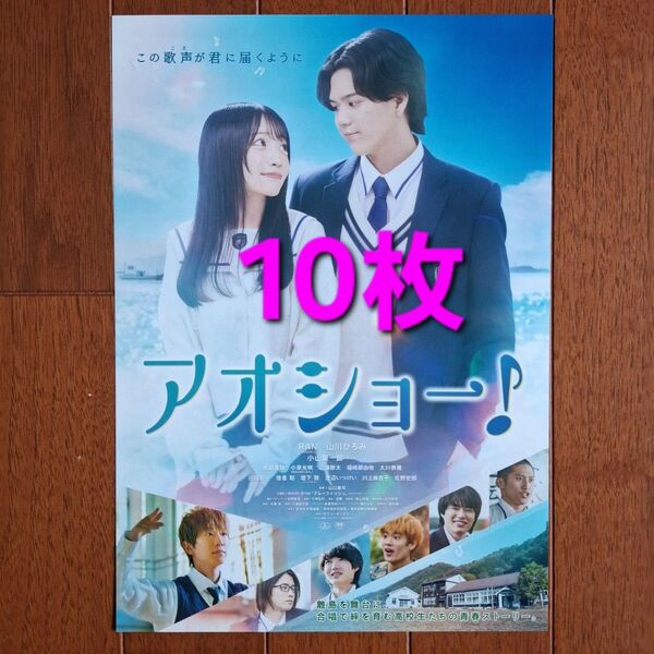 アオショー! 映画 フライヤー チラシ RAN 小山慶一郎 MAZZEL