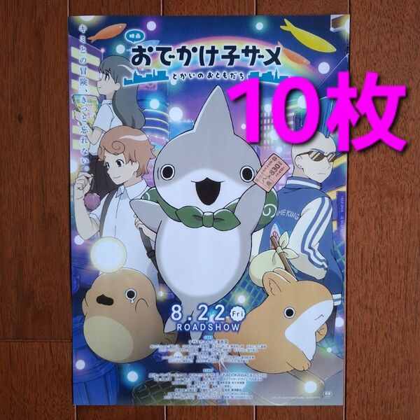 おでかけ子ザメ 映画 フライヤー チラシ 10枚 第三弾