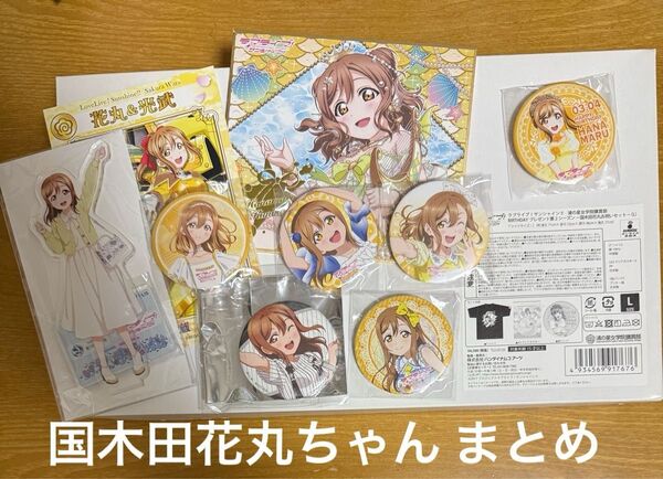 ラブライブサンシャイン 国木田花丸グッズ 色々まとめ品 缶バッジ Tシャツ等 未使用品