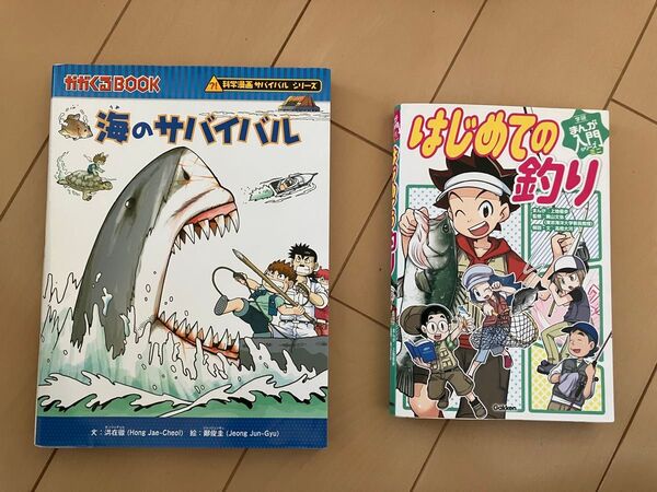 2冊 セット かがくる シリーズ 科学 漫画 海の サバイバル はじめての 釣り 小学生 自由研究 入門 学研 gakken