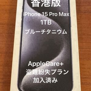 保証付!香港版 iPhone 15 Pro Max 1TB ブルーチタニウム シャッター音なし Suica使用可能