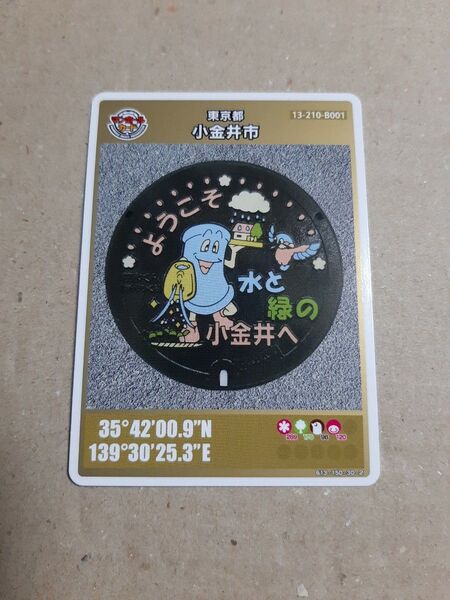 マンホールカード 東京都 小金井市商工会 ロットナンバー003