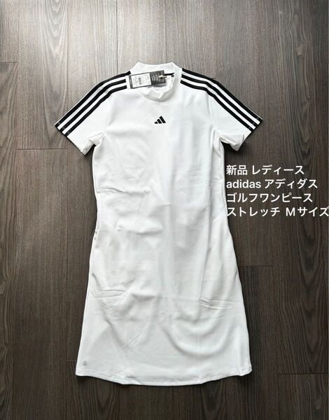 新品 レディース adidas アディダス ゴルフワンピース 吸湿速乾 Mサイズ