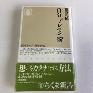 自分「プレゼン」術 藤原和博著 ちくま新書 2001年