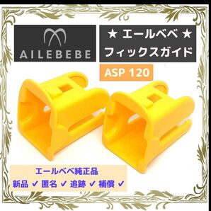 【匿名発送/新品】エールベベ 純正品 ガイドフィックス ISOFIX ⑦