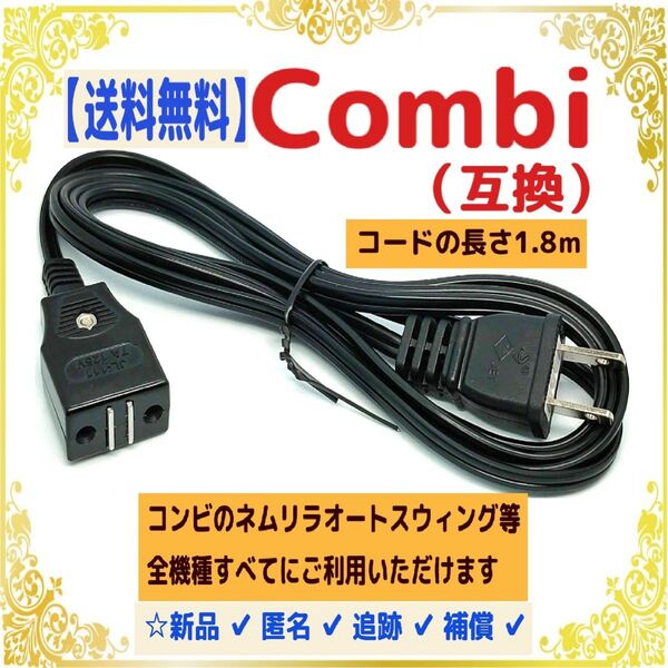 【送料込/新品】●電源コード●コンビ オートスウィング ハイローチェア ⑰
