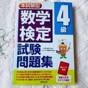 本試験型数学検定4級試験問題集 (本試験型シリーズ) 小宮山敏正/監修 コンデックス情報研究所/編著