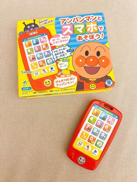 アンパンマンとスマホであそぼう絵本