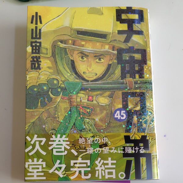 宇宙兄弟 45巻 コミック