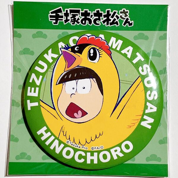 【松野チョロ松/火のチョロ】楽天コレクション 手塚おさ松さんコレクション D賞デカ缶バッジ おそ松さん 火の鳥 手塚治虫