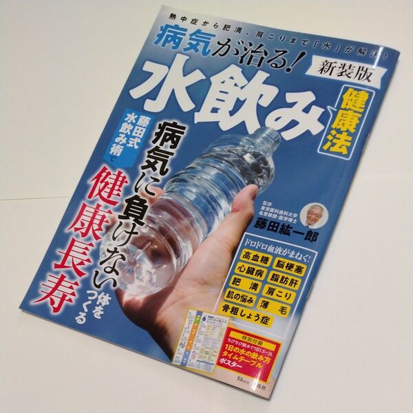 宝島社「新装版 / 病気が治る!水飲み健康法」医学博士 藤田紘一郎 本 ムック 雑誌 病気に負けない身体をつくる TJ MOOK