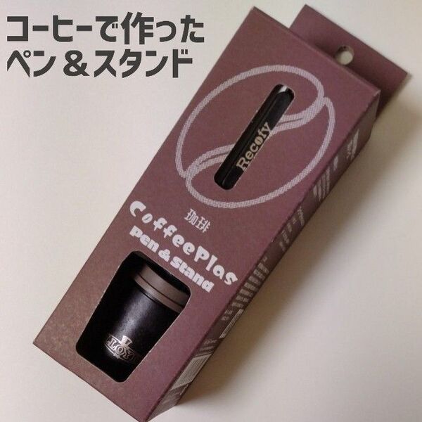 第一精工舎 コーヒーで作ったペン&スタンド 地産廃材文具シリーズ 珈琲チャフ 筆記 文房具 ボールペン CFPS-02P 日本製