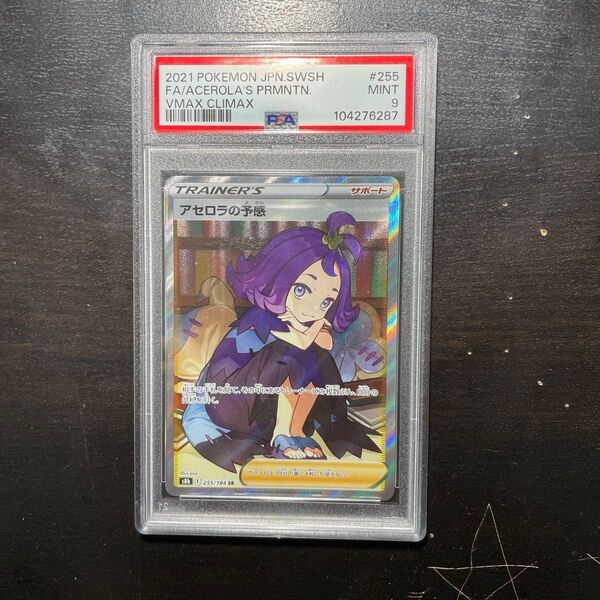 アセロラの予感 PSA9