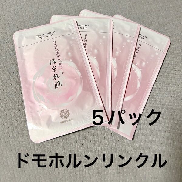 再春館製薬所 ドモホルンリンクル 目元口元ほまれ肌5パック Domohorn Wrinkle クーポンで300円!