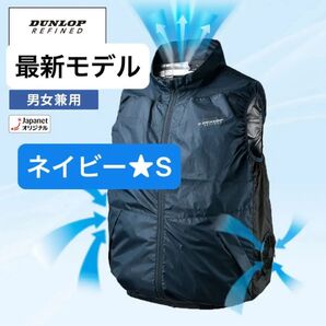 【新品】ダンロップ ファン付きウェア 男女兼用 ネイビー★Sサイズ