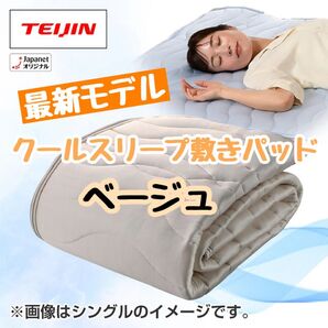 【新品未開封】クールスリープ敷きパッド シングル ベージュ