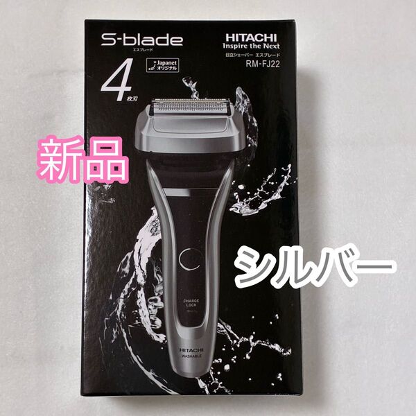 【新品】日立 ひげ剃り エスブレード 4枚刃 替刃なし RM-FJ22 シルバー