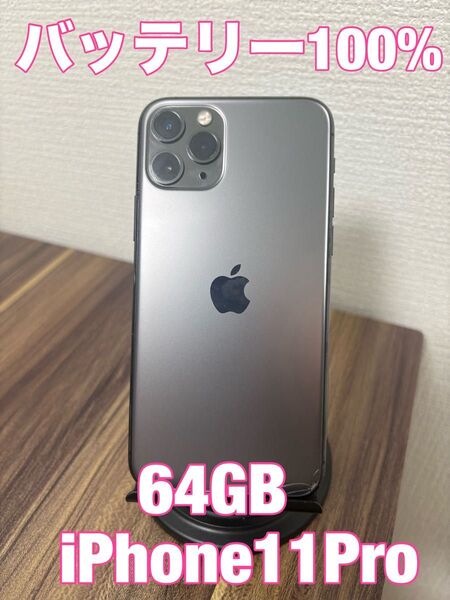 【バッテリー100%】【即日発送!】iPhone11Pro 64GB ブラック