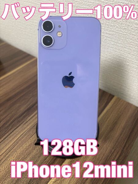 【バッテリー100%】 iPhone12mini 128GB パープル