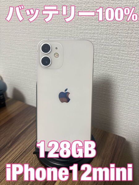【バッテリー100%】 iPhone12mini 128GB ホワイト