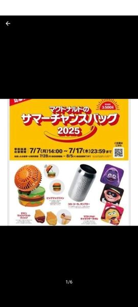 マクドナルド サマーチャンスバッグ 2025 福袋 グッズのみ