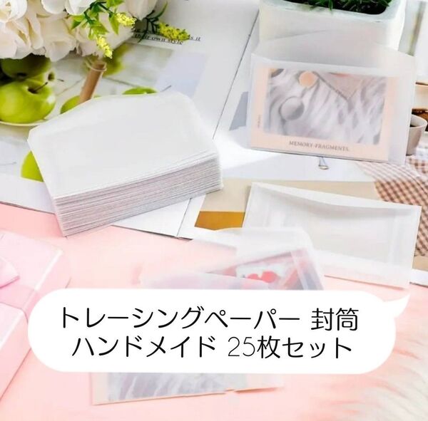 トレーシングペーパー 封筒 ハンドメイド 25枚 セット 可愛い お買得