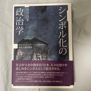 シンボル化の政治学、メディアの公共性 転換期における公共放送