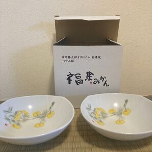 片岡鶴太郎 オリジナル美濃焼 福来みかん ペア小鉢
