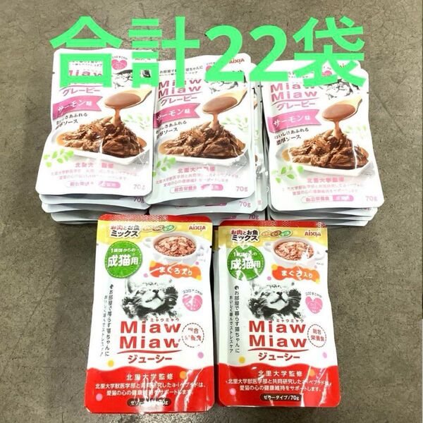 アイシア ミャウミャウ パウチ 総合栄養食70g 合計22個 キャットフード ウェットフード 猫餌
