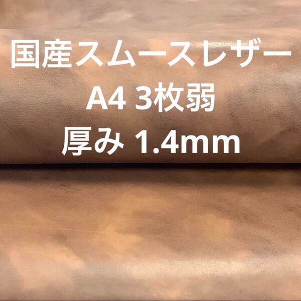 ハンドメイド素材 レザークラフト 国産 スムースレザー 牛革 大きめ端切れ 1.4mm A4 3枚弱 アンチックブラウン 茶色 ②