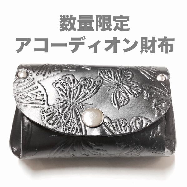 ハンドメイド レザークラフト 本革(牛革) アコーディオン財布 (コインケース・小銭入れ・小物入れ) ブラック 黒 蝶々柄