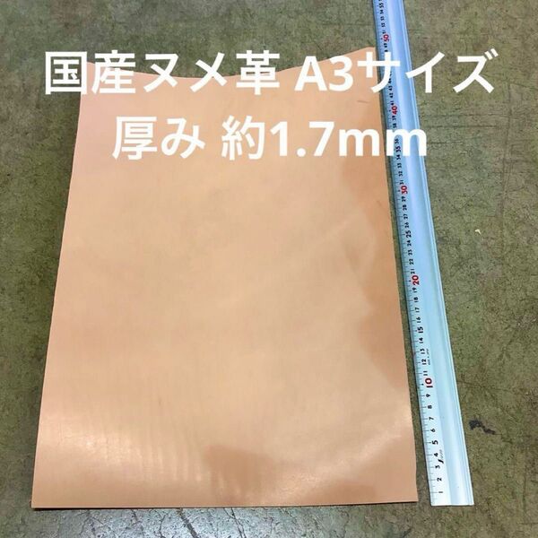 ハンドメイド素材 レザークラフト 国産レザー 牛革 ヌメ革 大きめ端切れ 約1.7mm A3サイズ