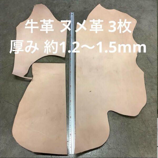 ハンドメイド素材 レザークラフト 牛革 ヌメ革 大きめ端切れ 1.2mm~1.5mm 大量 3枚セット
