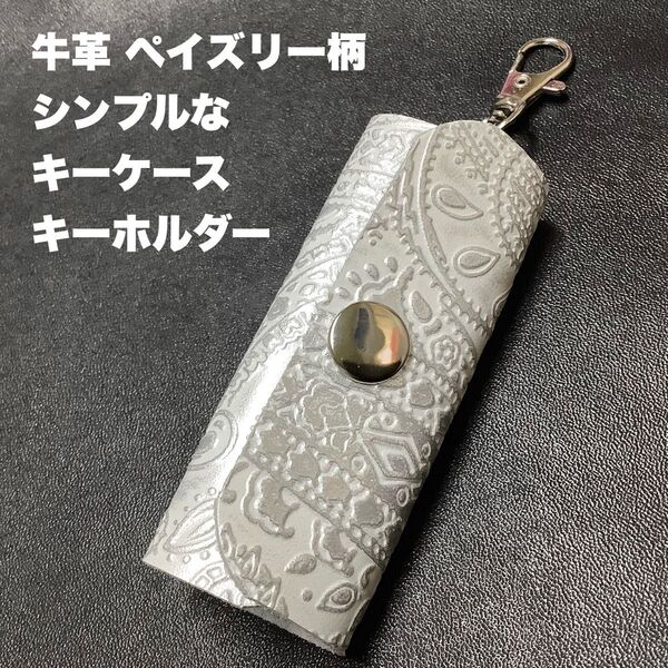 ハンドメイド レザークラフト 本革 牛革 ペイズリー柄 型押し ミニサイズ シンプル キーリング付き キーケース ホワイト
