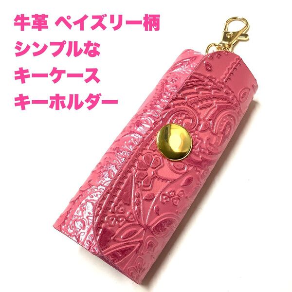 ハンドメイド レザークラフト 本革 牛革 ペイズリー柄 型押し ミニサイズ シンプル キーリング付き キーケース ピンク