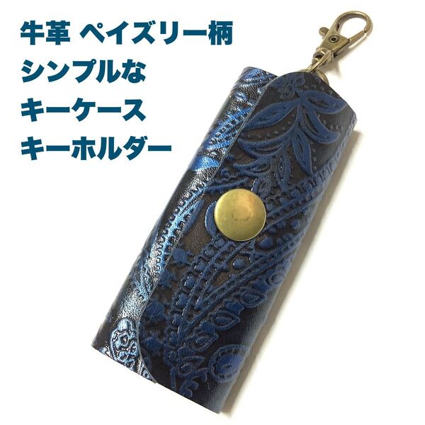 ハンドメイド レザークラフト 本革 牛革 ペイズリー柄 型押し ミニサイズ シンプル キーリング付き キーケース ブラック