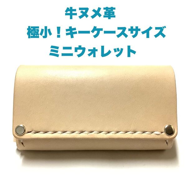 ハンドメイド レザークラフト 牛革 タンニン鞣し ヌメ革 極小 キーケースサイズ ミニウォレット 小銭入れ コインケース 札入れ