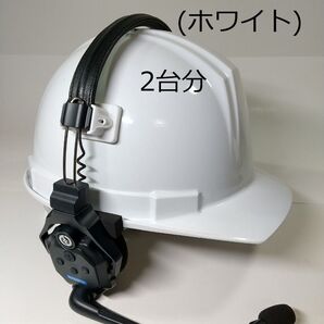 Solidcom C1、C1PRO、ヘルメット装着アダプター(2台分)ホワイト