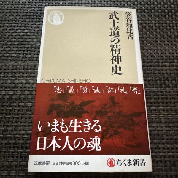 武士道の精神史 (ちくま新書 1257) 笠谷和比古/著